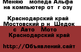 Меняю 2 мопеда“Альфа“,на компьютер от 6г озу - Краснодарский край, Мостовский р-н, Шедок с. Авто » Мото   . Краснодарский край